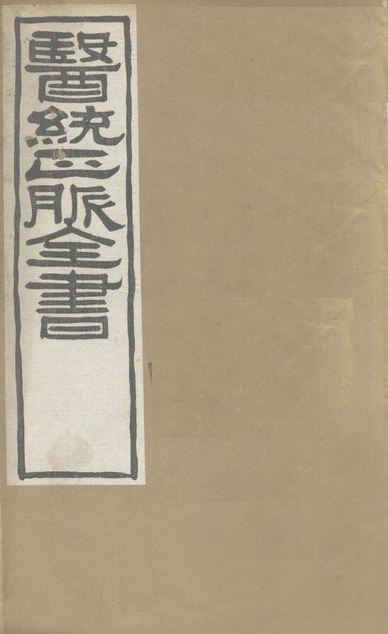 医通正脉全书  兰氏秘藏  卷中 封面