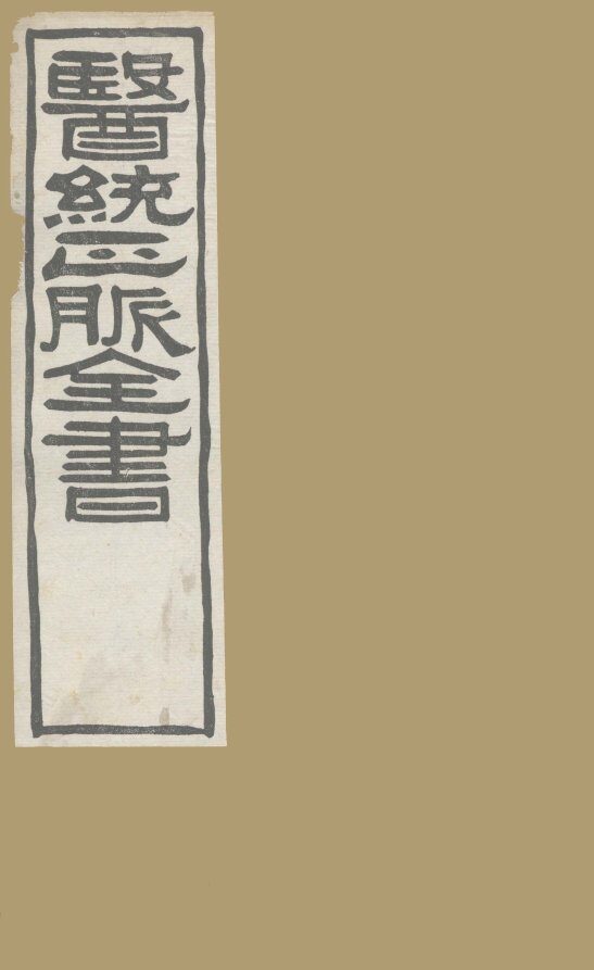 医通正脉全书  此事难知集 封面