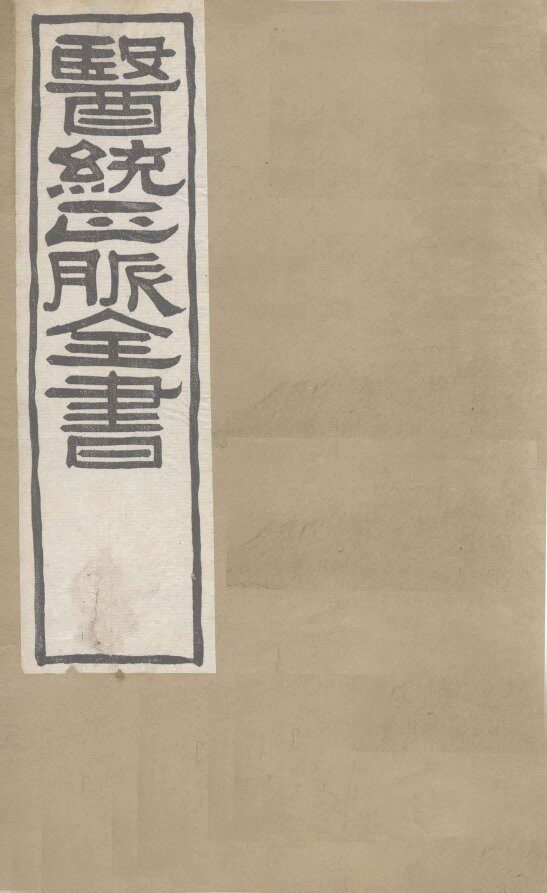 医通正脉全书  ？论萃英 封面