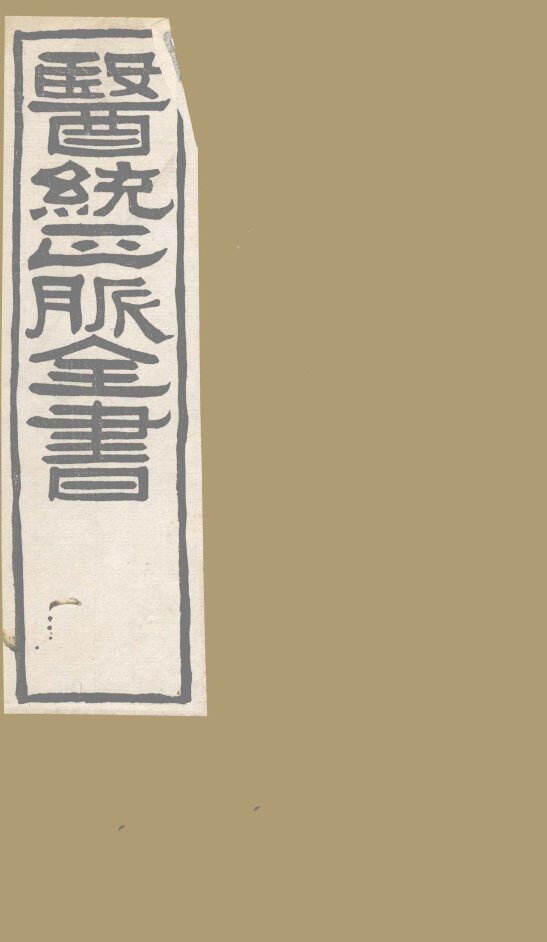 医通正脉全书  脉诀指掌 封面