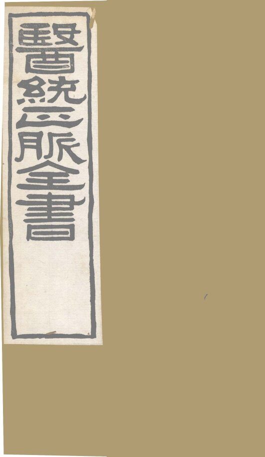 医通正脉全书  局方发挥 封面
