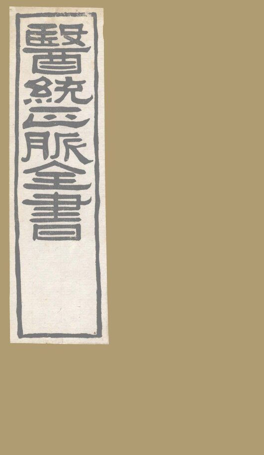 医通正脉全书  医学发明卷 封面