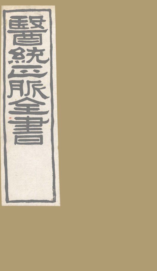 医通正脉全书  外科精义  卷下 封面