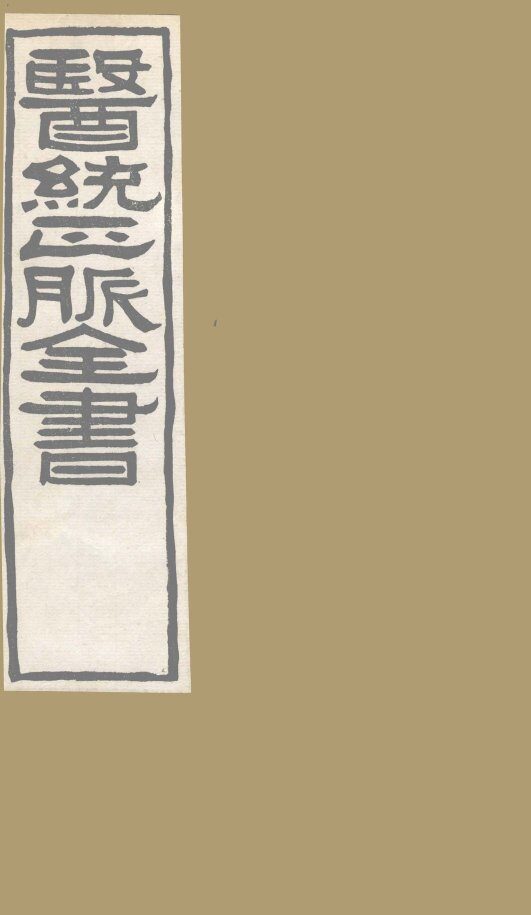 医通正脉全书  医经溯洄集 封面