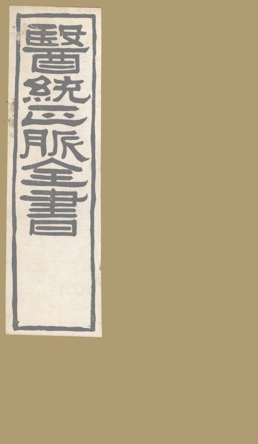 医通正脉全书  秘传证治要诀  卷1-5 封面
