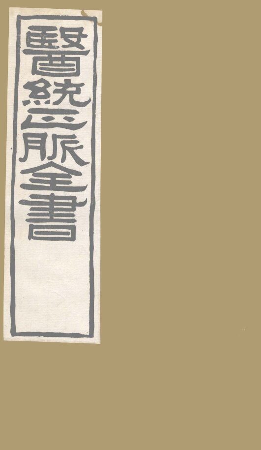 医通正脉全书  秘传证治要诀  卷6-12 封面
