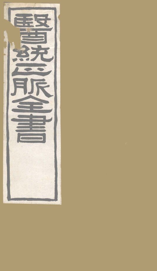 医通正脉全书  伤寒琐言 封面