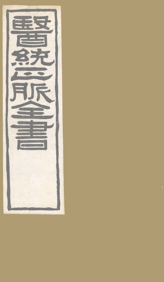 医通正脉全书  伤寒家秘的本  卷1-2 封面