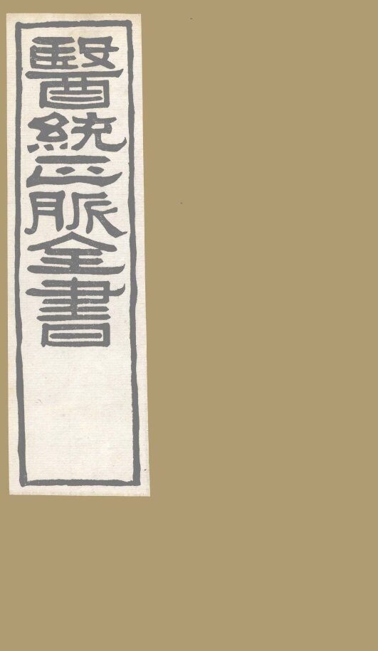 医通正脉全书  伤寒家秘的本  卷3 封面