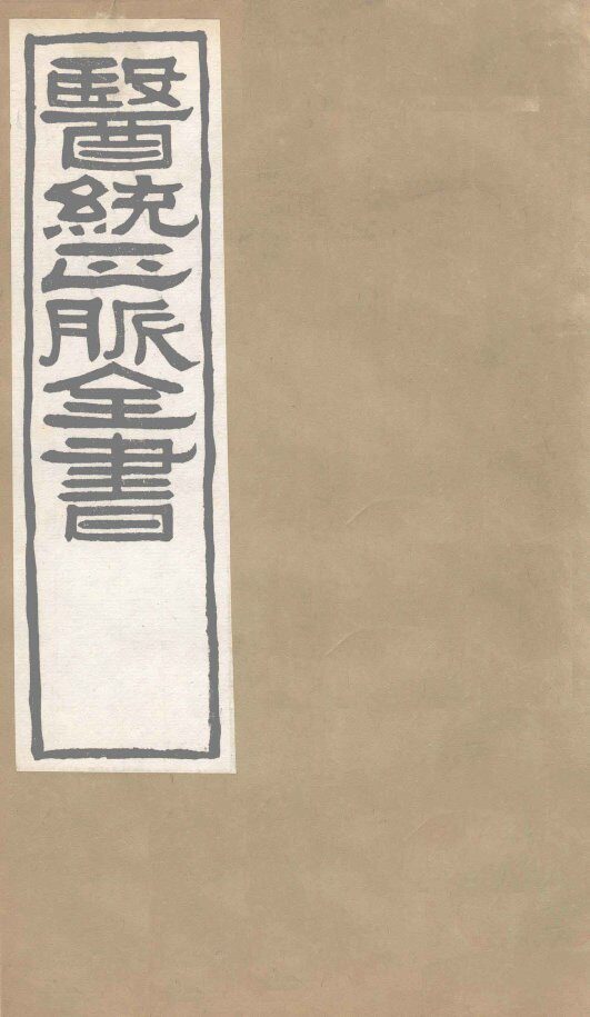 医通正脉全书  伤寒家秘的本  卷4 封面