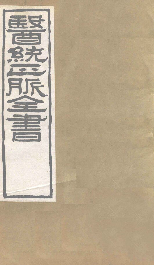 医通正脉全书  伤寒家秘的本  卷5 封面