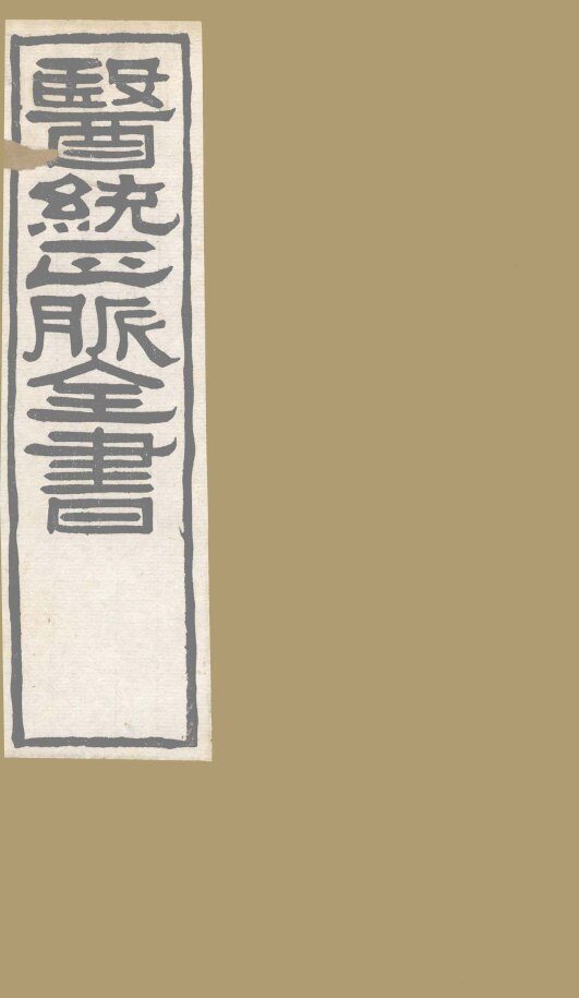 医通正脉全书  伤寒明理续论  卷6 封面