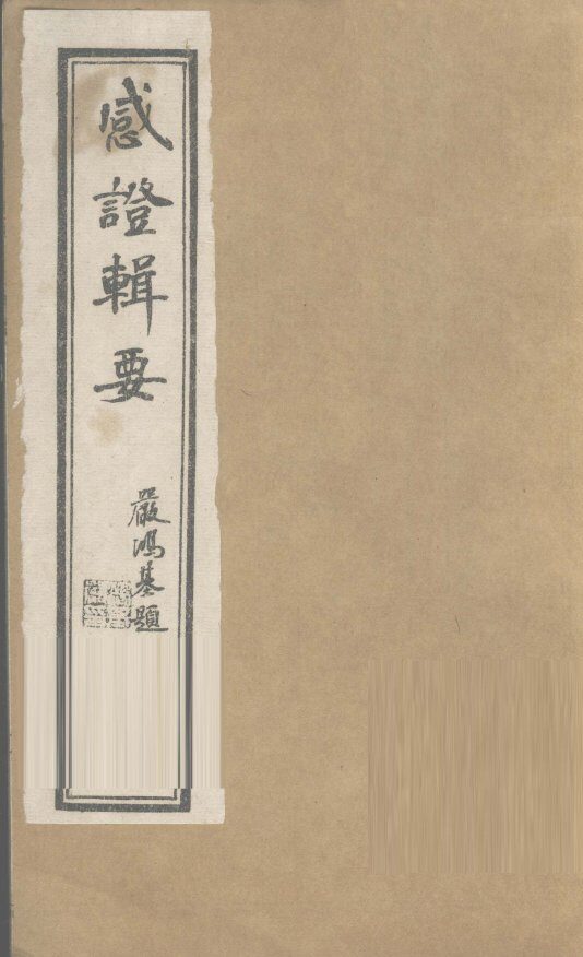 退思庐感证辑要  卷3 封面