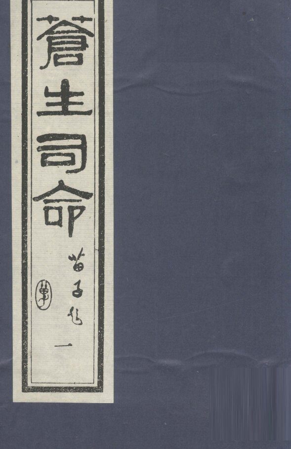 苍生司命  1 封面
