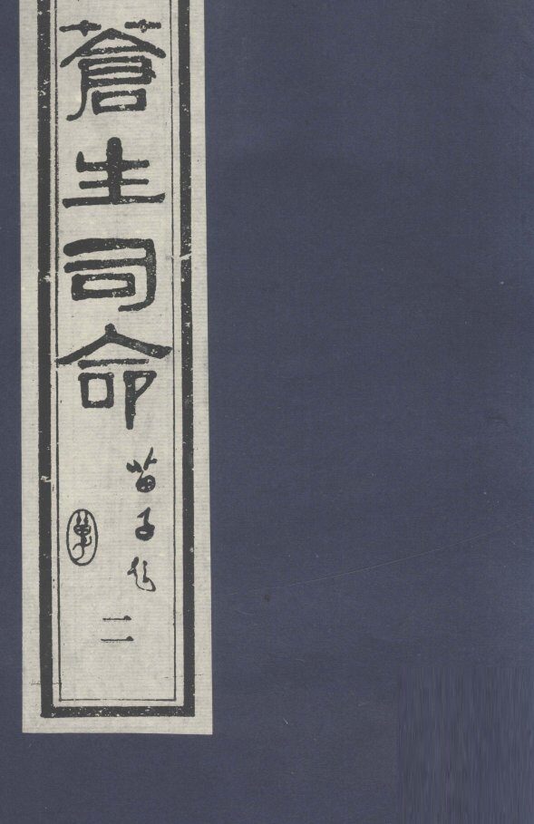 苍生司命  2 封面