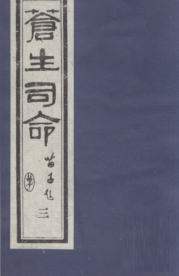 苍生司命  3 封面