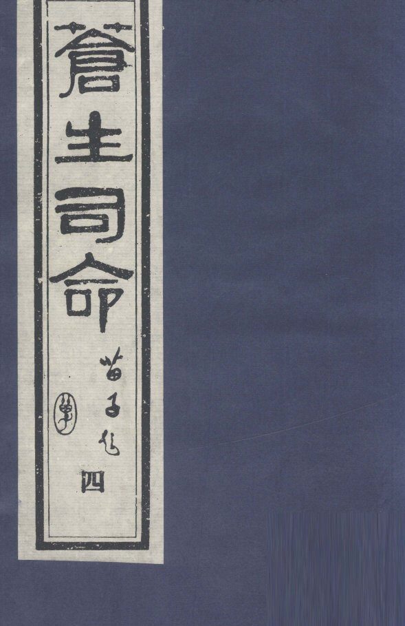 苍生司命  4 封面