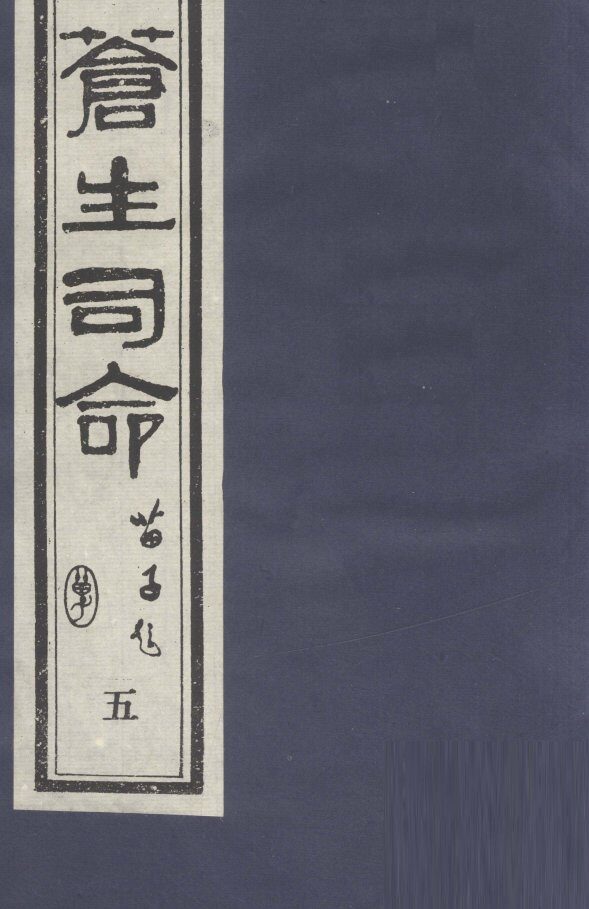 苍生司命  5 封面