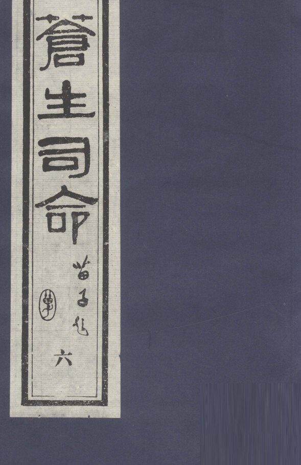 苍生司命  6 封面