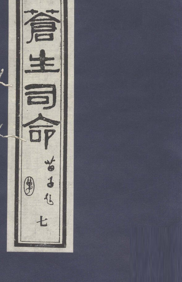 苍生司命  7 封面