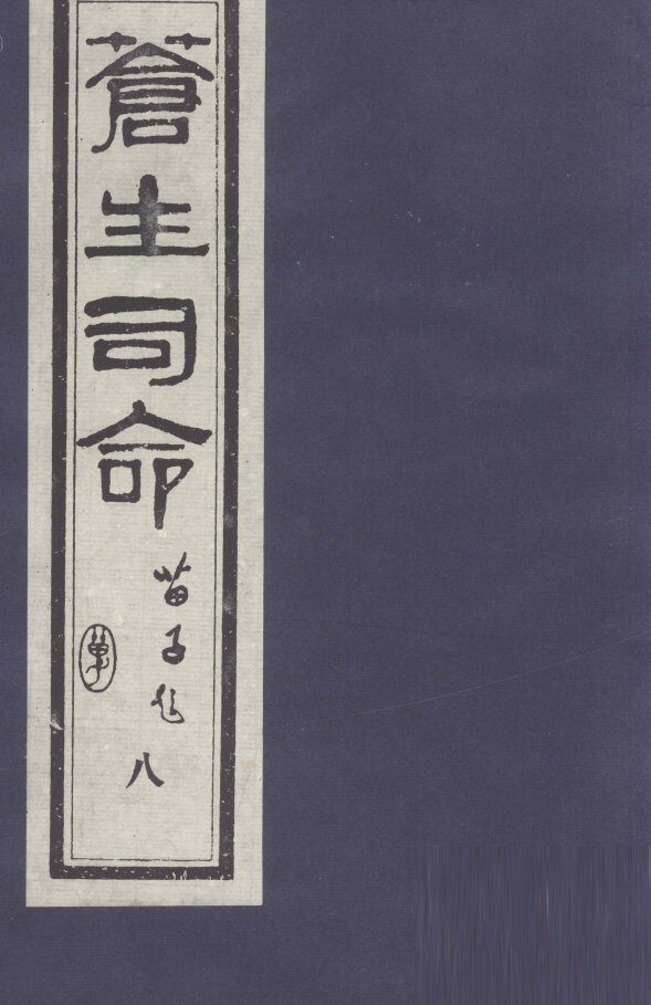 苍生司命  8 封面