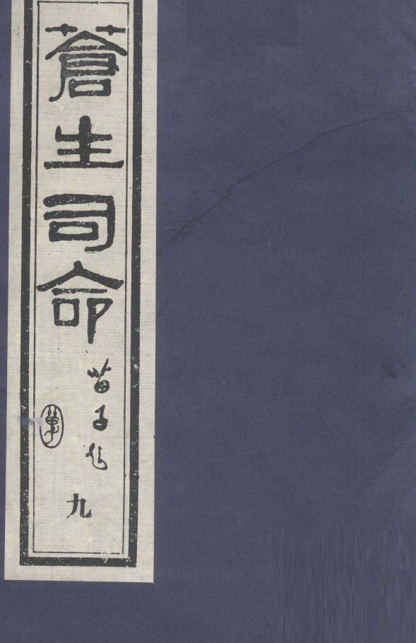 苍生司命  9 封面