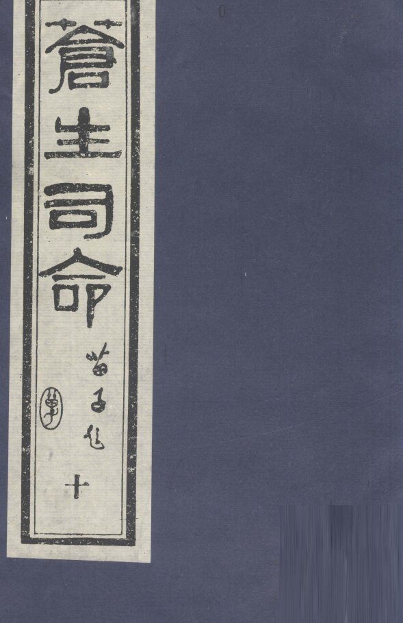 苍生司命  10 封面