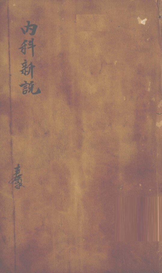 内科新说 封面