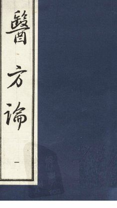 医方论  1 封面
