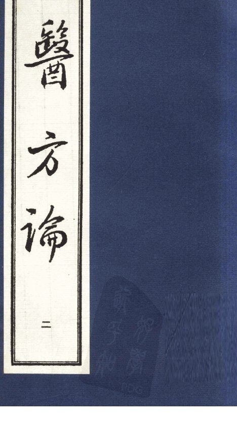 医方论  2 封面