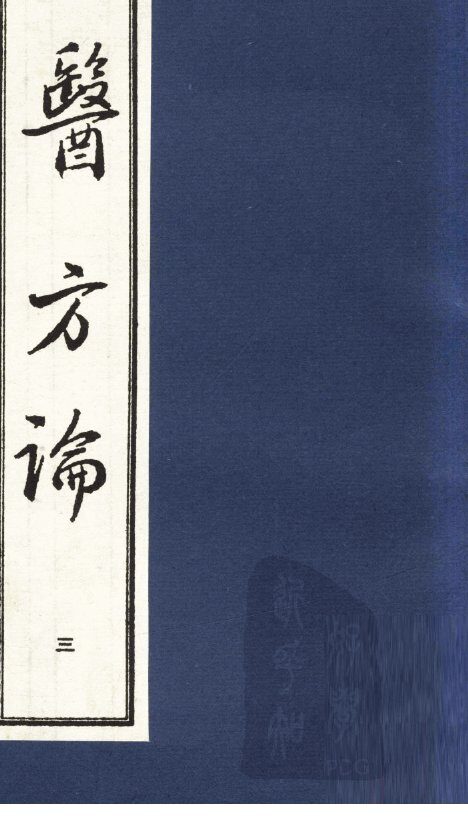 医方论  3 封面
