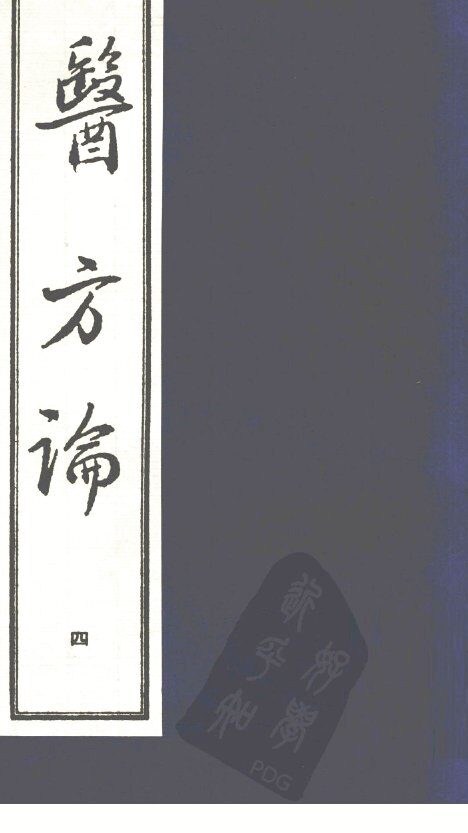 医方论  4 封面