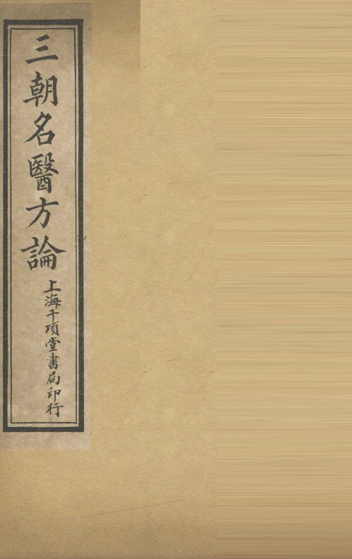 三朝明医方论：宣明方论  卷1-6 封面