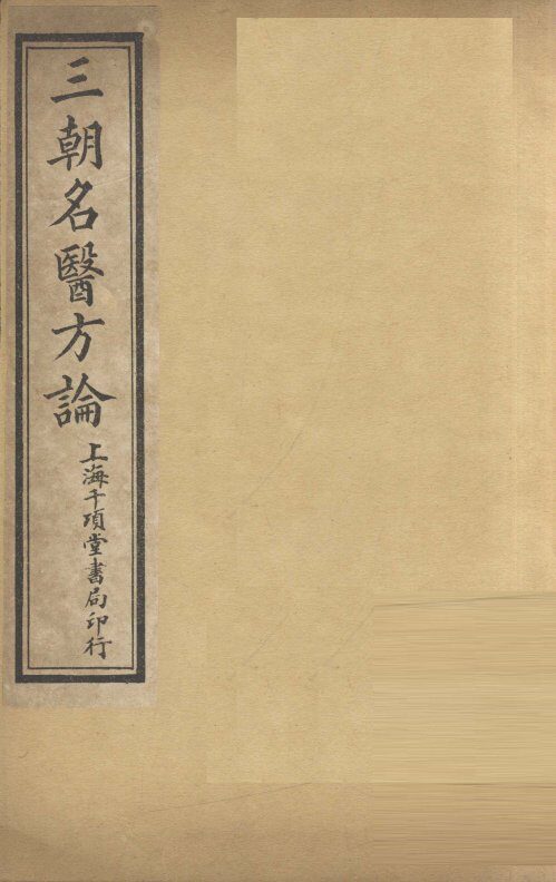 三朝明医方论：宣明方论  卷7 封面