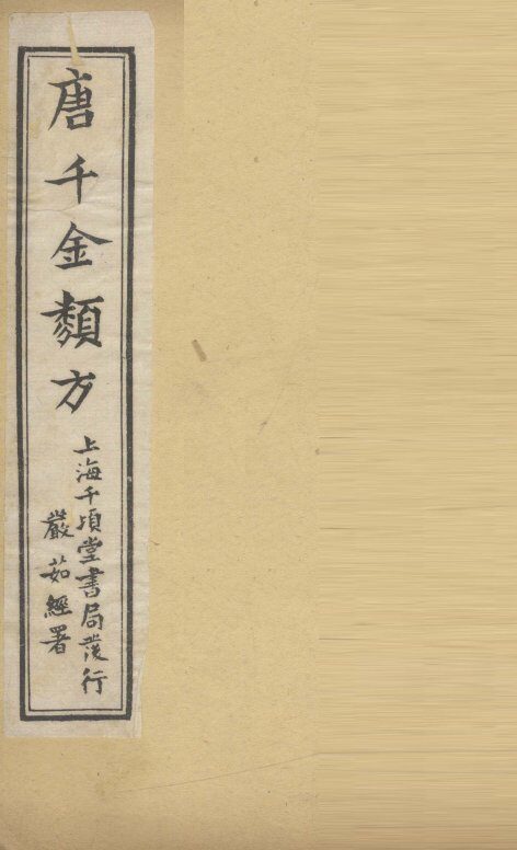 唐千金类方  卷3 封面