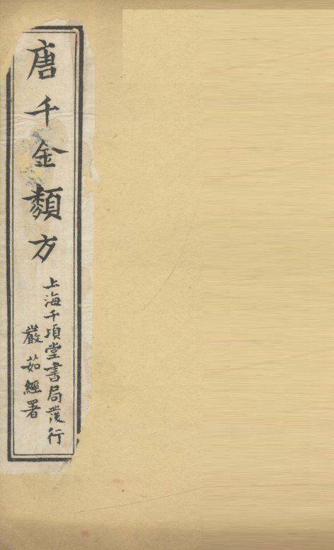 唐千金类方  卷5  上 封面