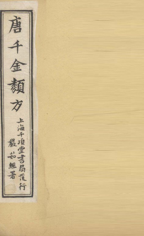 唐千金类方  卷7 封面