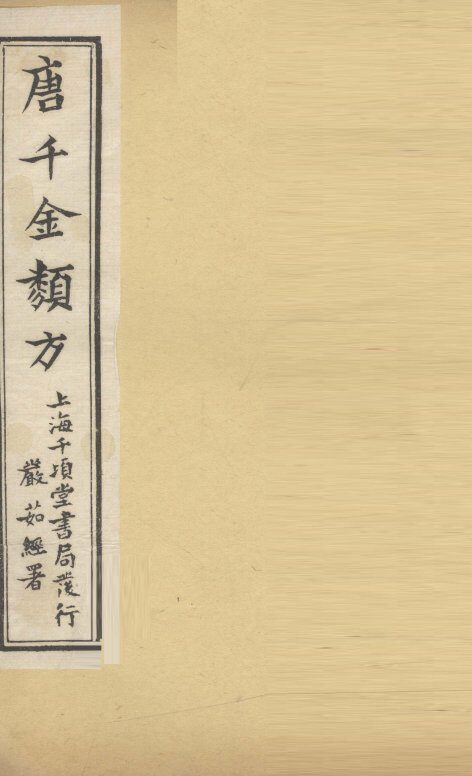 唐千金类方  卷9 封面