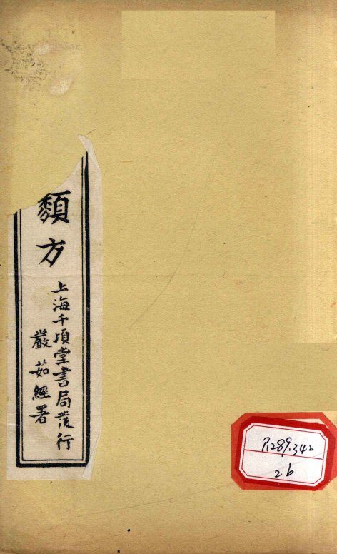 唐千金类方  卷11 封面