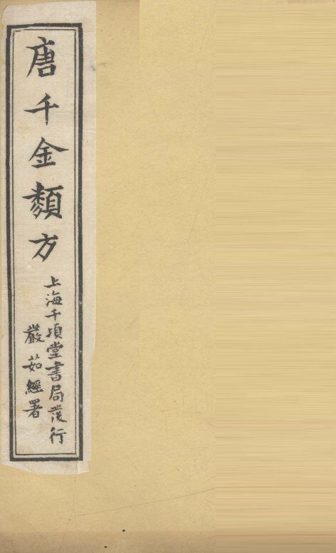 唐千金类方  卷13 封面