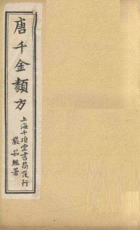 唐千金类方  卷15 封面