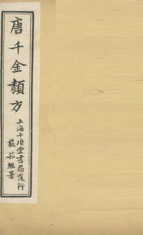 唐千金类方  卷17 封面