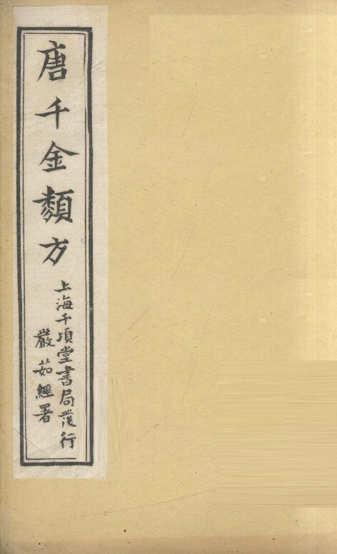 唐千金类方  卷19 封面