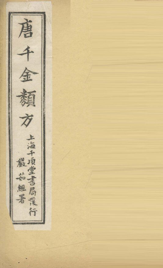 唐千金类方  卷21 封面