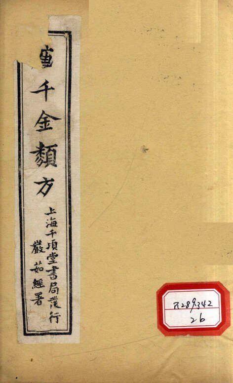 唐千金类方  卷23 封面