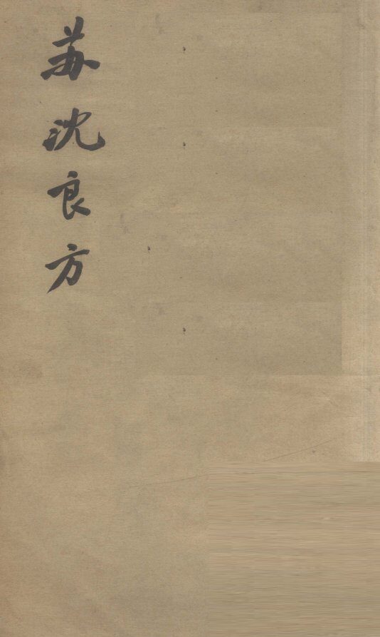 苏沈良方  卷1-4 封面