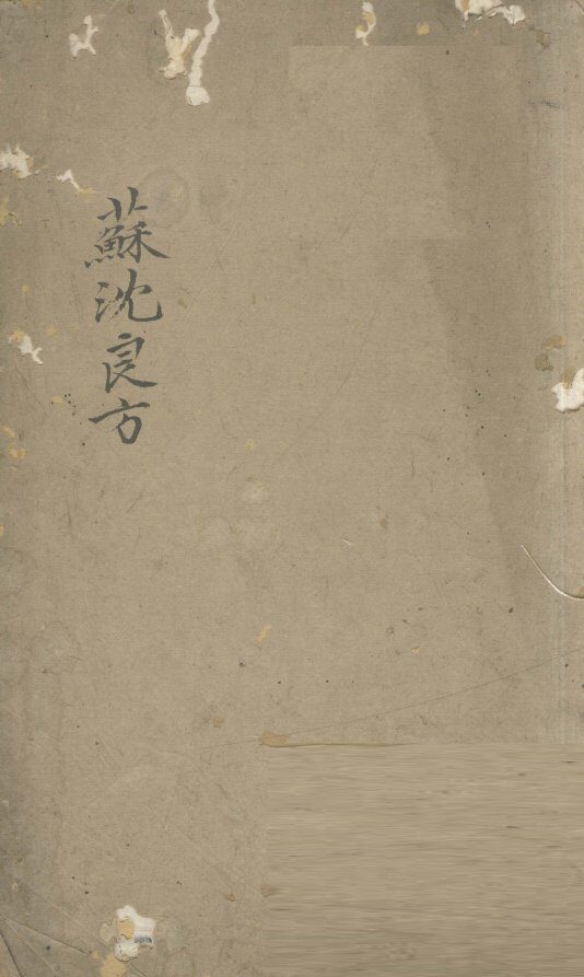 苏沈良方  卷5-8 封面