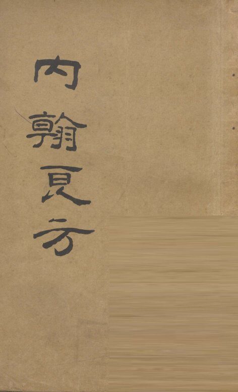 内翰良方 封面