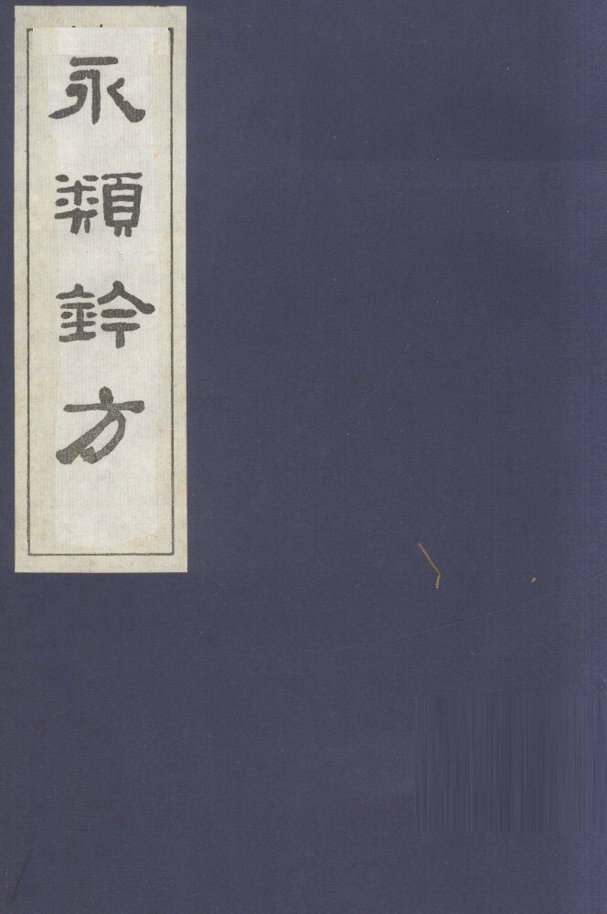 永类钤方  卷1 封面