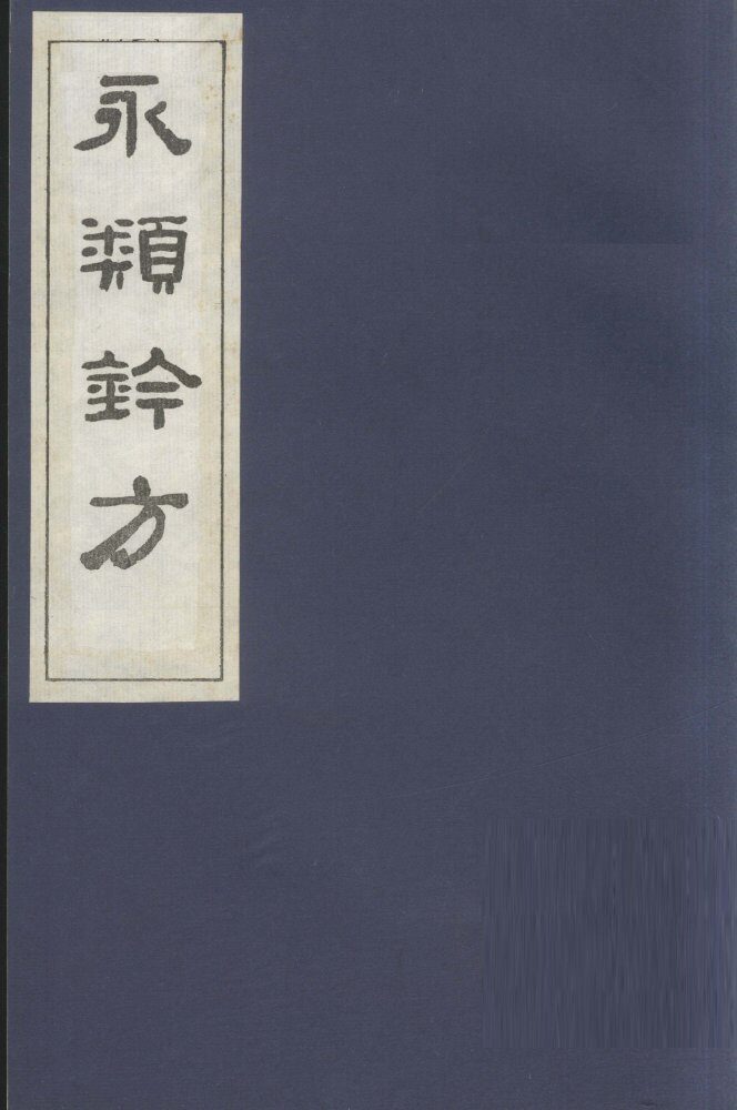 永类钤方  卷3 封面